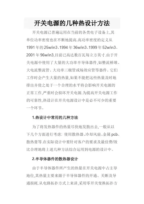 开关电源的几种热设计方法
