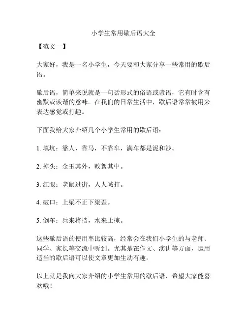 小学生常用歇后语大全