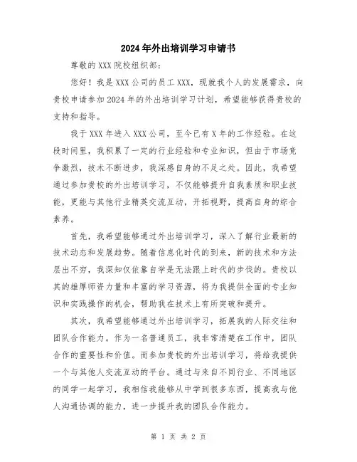 2024年外出培训学习申请书