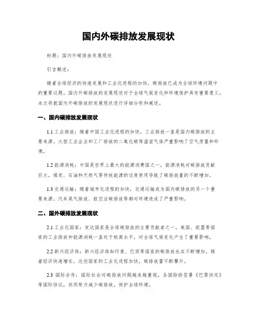 国内外碳排放发展现状