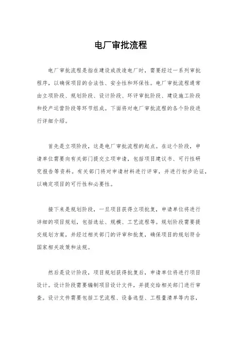 电厂审批流程