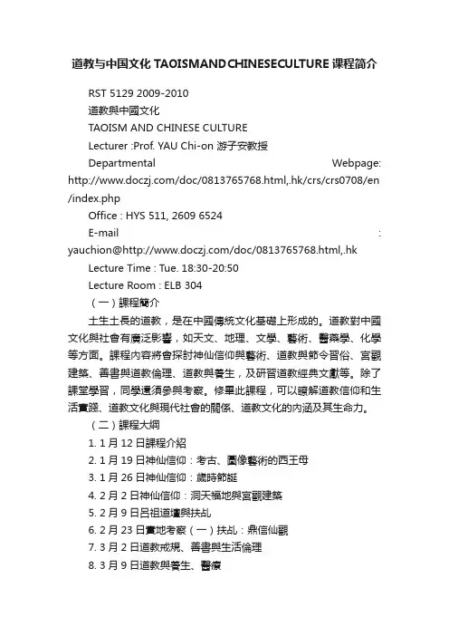 道教与中国文化TAOISMANDCHINESECULTURE课程简介