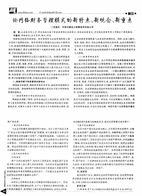 论网络财务管理模式的新特点、新观念、新重点