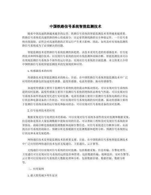 中国铁路信号系统智能监测技术