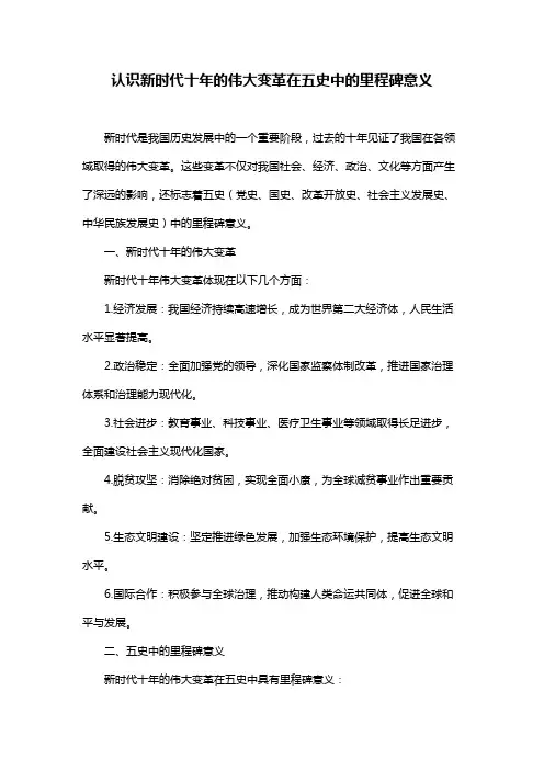 认识新时代十年的伟大变革在五史中的里程碑意义