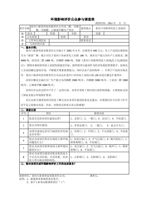 环境影响评价公众参与调查表doc汇总