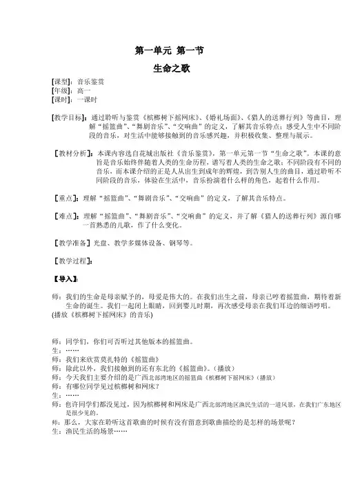 第一单元第一节 生命之歌 [课型]_音乐鉴赏 [年级]_高一 [课时]_一 ...(1)