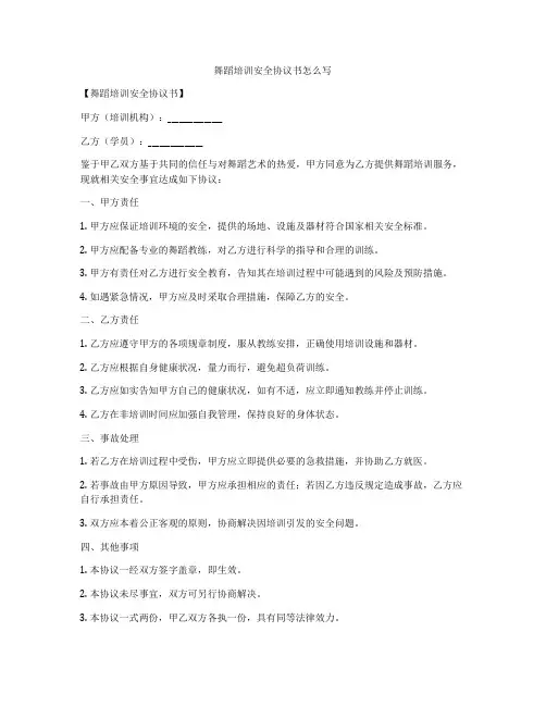 舞蹈培训安全协议书怎么写