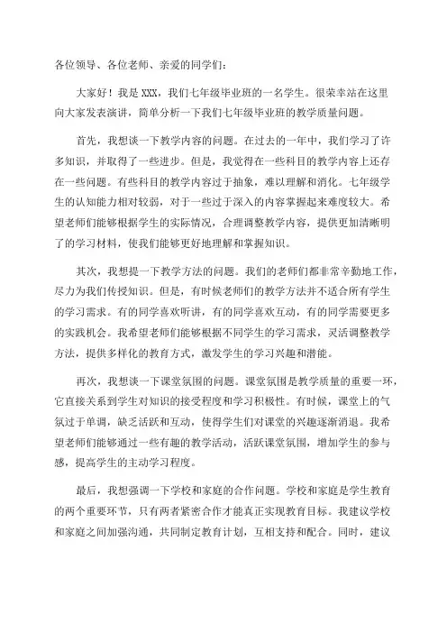 七年级毕业班教学质量分析会发言稿
