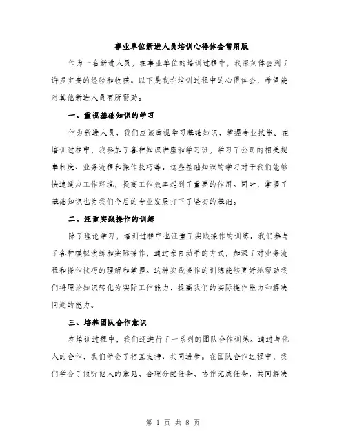 事业单位新进人员培训心得体会常用版(3篇)