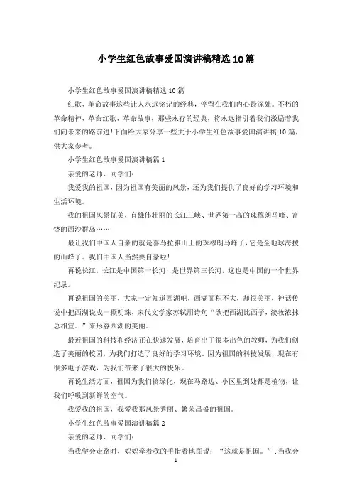 小学生红色故事爱国演讲稿精选10篇