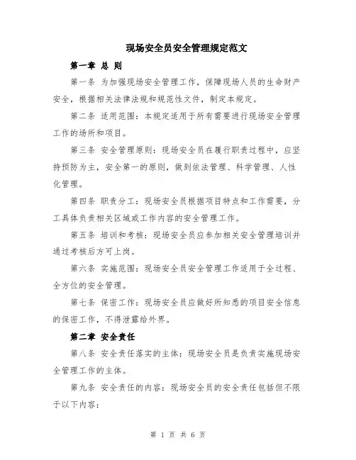 现场安全员安全管理规定范文