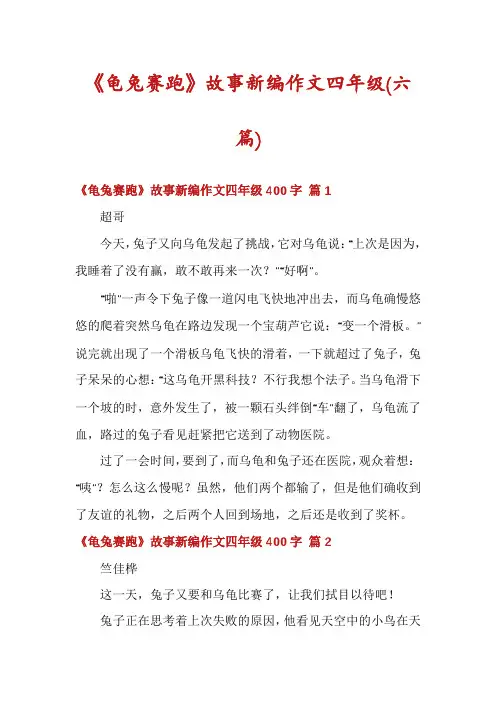 《龟兔赛跑》故事新编作文四年级(六篇)