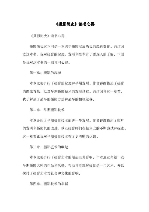 《摄影简史》读书心得