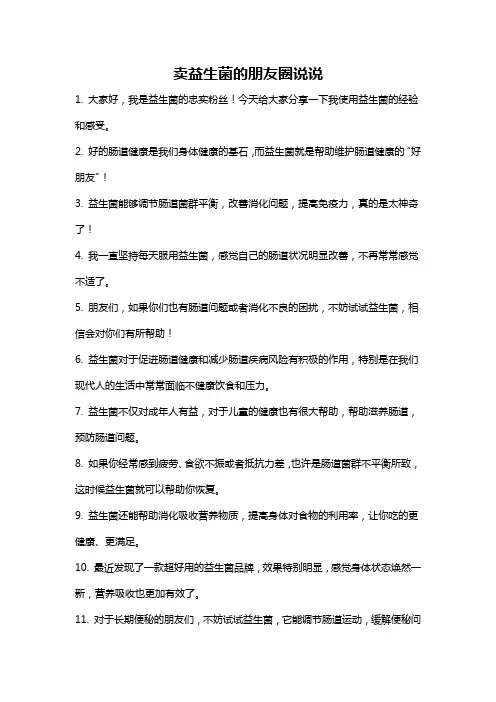 卖益生菌的朋友圈说说