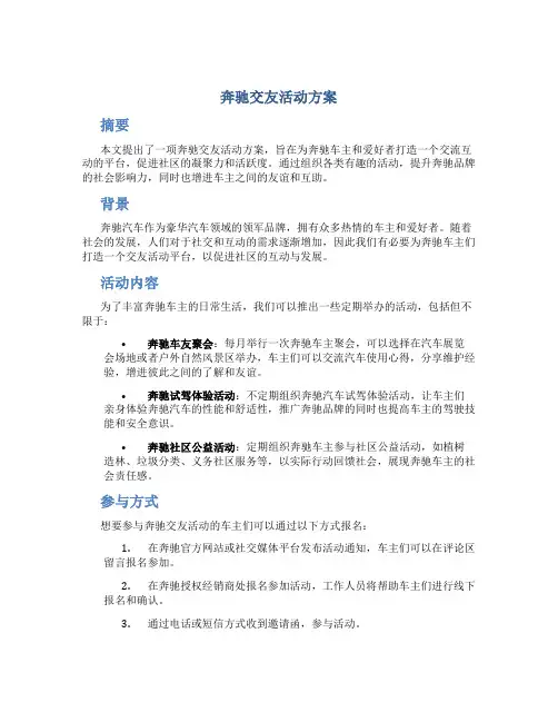 奔驰交友活动方案