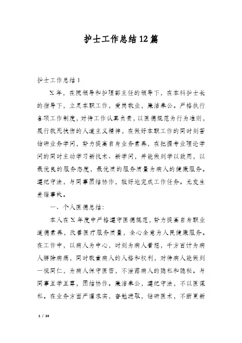 护士工作总结12篇