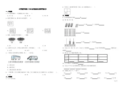 人教版小学一年级下册第四章100以内数的认识章节练习(含答案解析)
