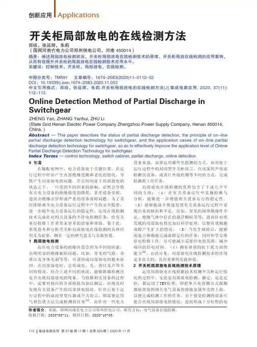 开关柜局部放电的在线检测方法