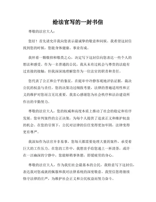 给法官写的一封书信
