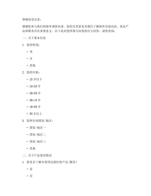 海外调查问卷官方回答模板