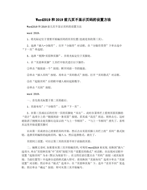 Word2019和2019前几页不显示页码的设置方法