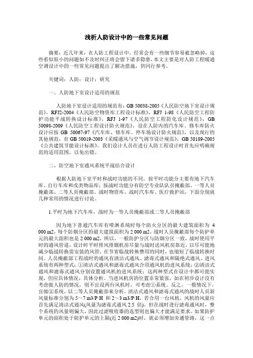 浅析人防设计中的一些常见问题