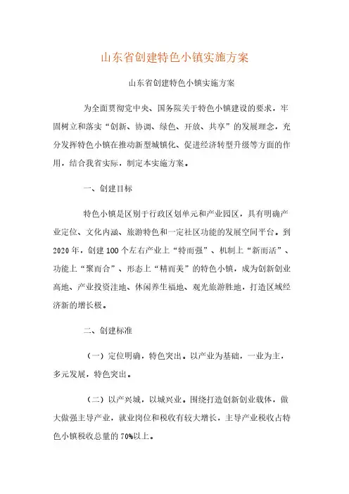 60山东省创建特色小镇实施方案