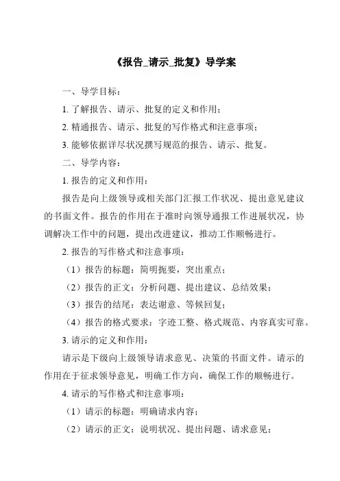 《报告_请示_批复导学案》