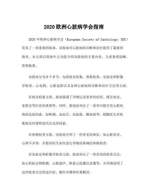 2020欧洲心脏病学会指南