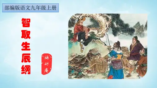 初中语文精品课件： 智取生辰纲课件(27张ppt)