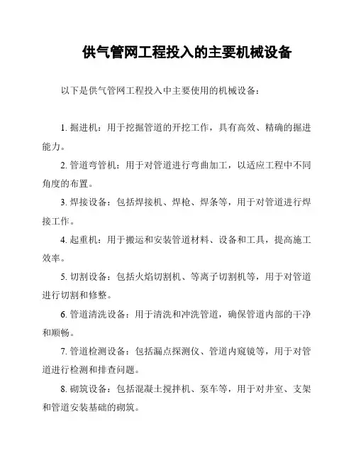 供气管网工程投入的主要机械设备