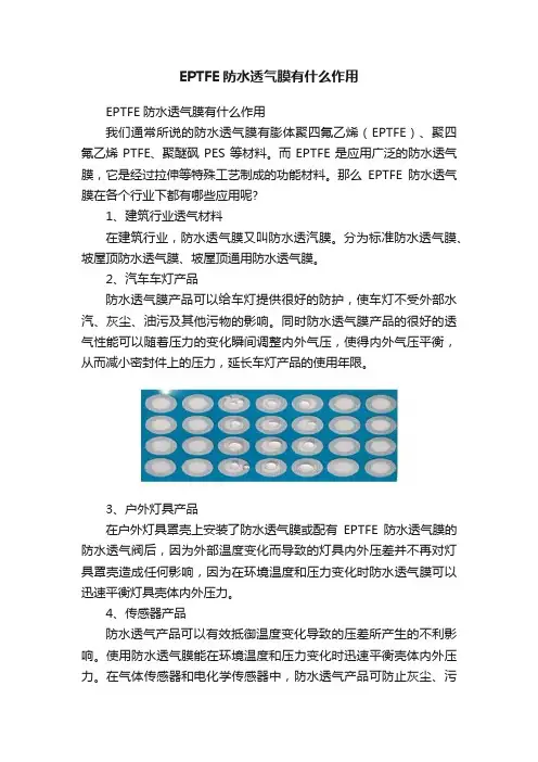 EPTFE防水透气膜有什么作用