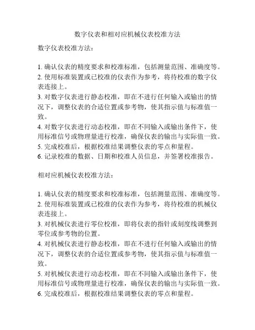 数字仪表和相对应机械仪表校准方法