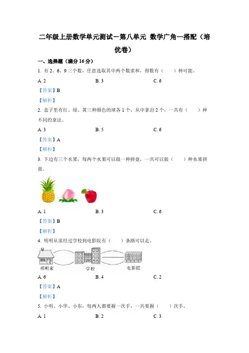 人教版数学二年级上册第八单元《数学广角—搭配》分层单元测(培优卷)(解析版)