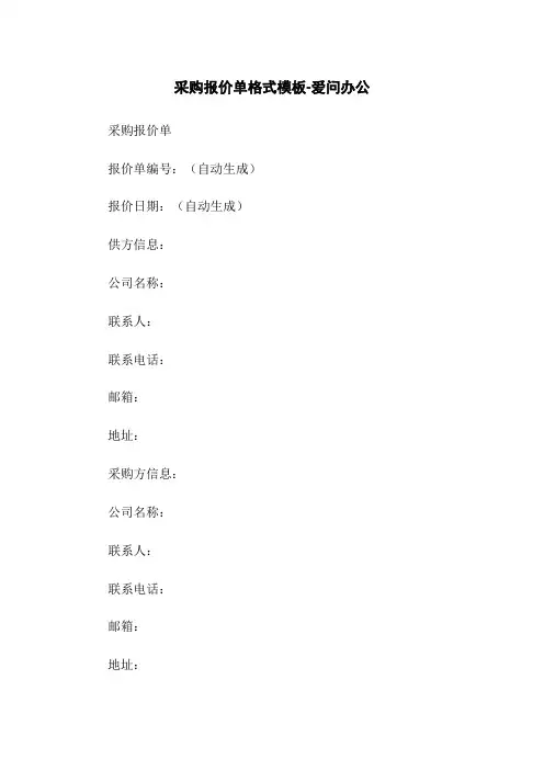 采购报价单格式模板-爱问办公