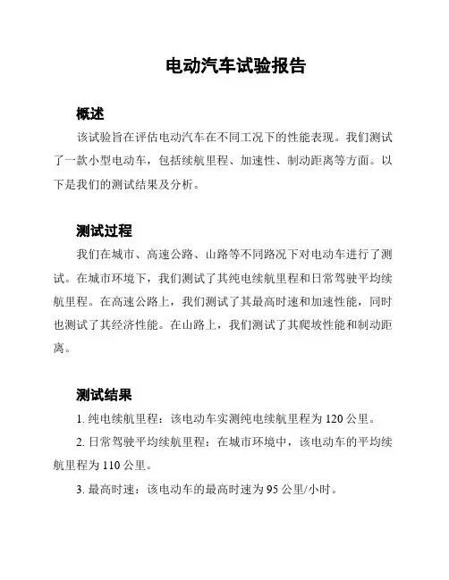电动汽车试验报告