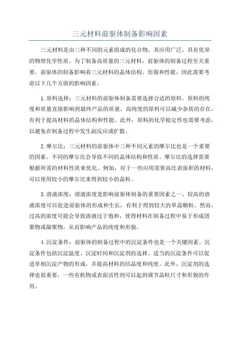 三元材料前驱体制备影响因素