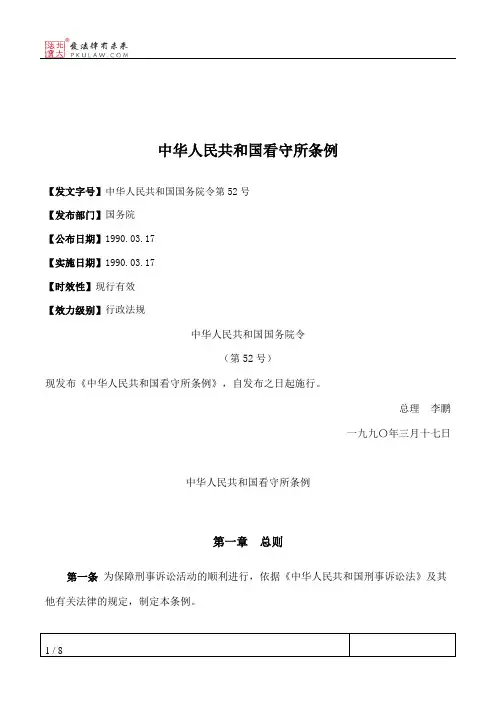 中华人民共和国看守所条例