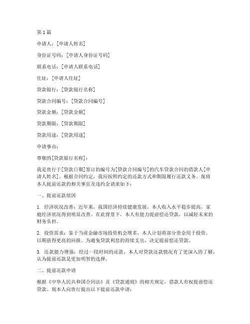 车贷提前还款违约金申请书(3篇)
