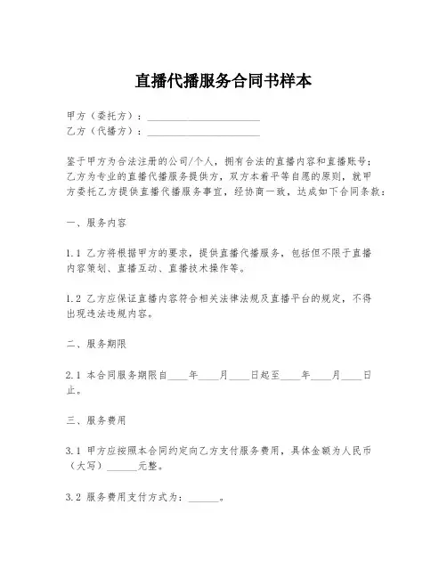 直播代播服务合同书样本