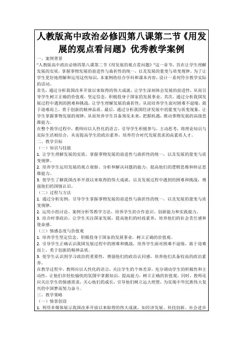 人教版高中政治必修四第八课第二节《用发展的观点看问题》优秀教学案例
