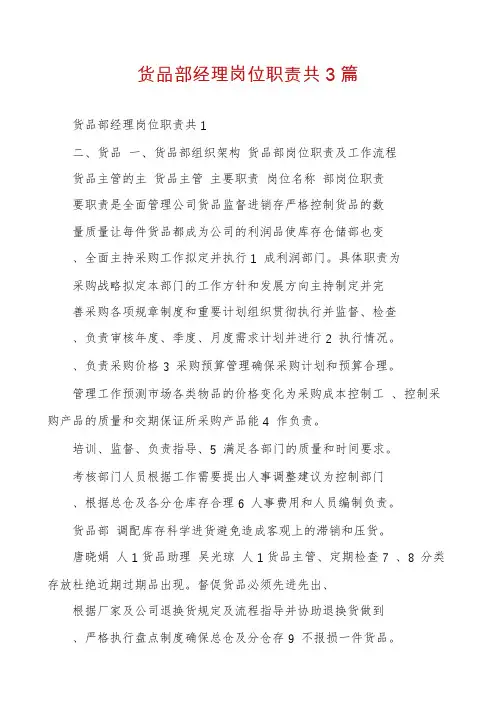 货品部经理岗位职责共3篇