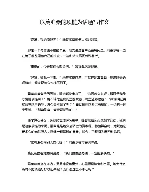 以莫泊桑的项链为话题写作文