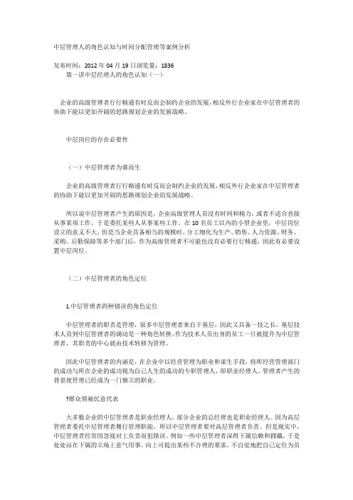 中层管理人的角色认知与时间分配管理等案例分析