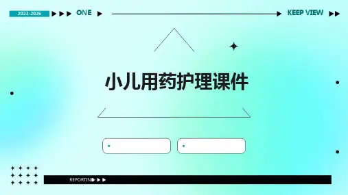 小儿用药护理课件