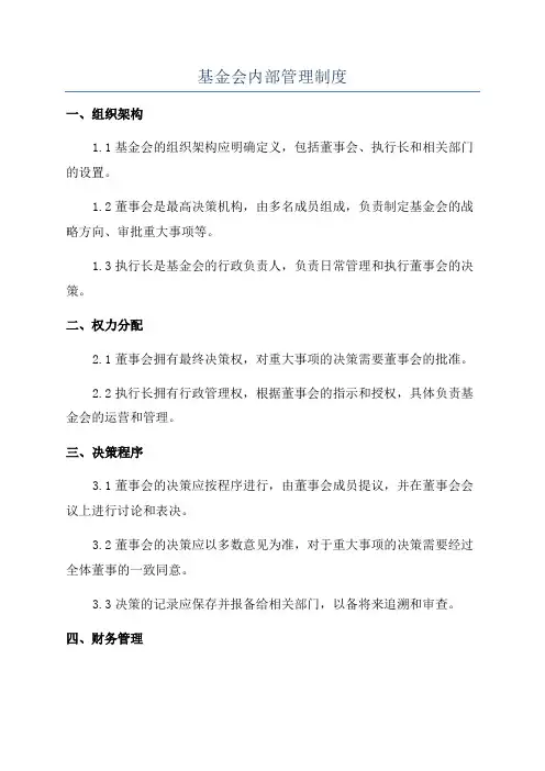 基金会内部管理制度