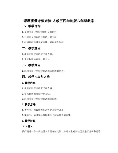 课题质量守恒定律-人教五四学制版八年级教案