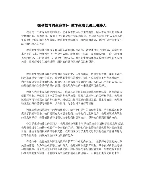 探寻教育的生命情怀 做学生成长路上引路人