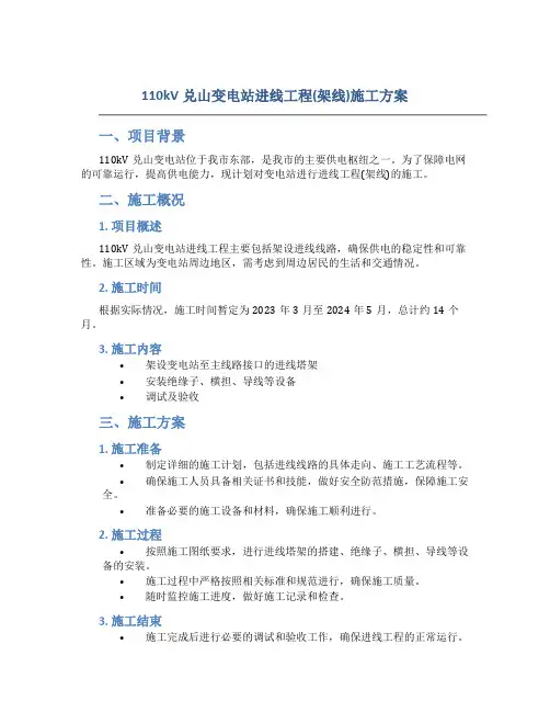 110kV兑山变电站进线工程(架线)施工方案